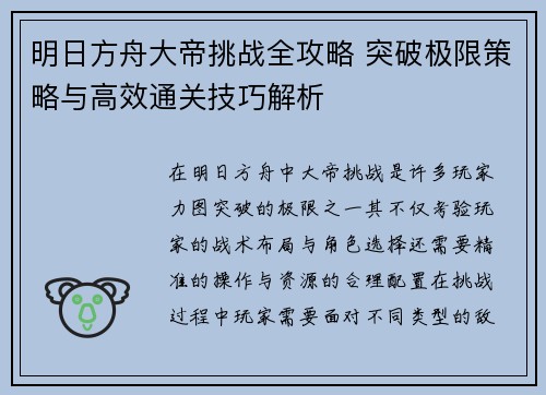 明日方舟大帝挑战全攻略 突破极限策略与高效通关技巧解析 明日方舟大帝挑战全攻略 突破极限策略与高效通关技巧解析