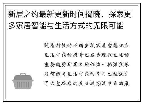 新居之约最新更新时间揭晓，探索更多家居智能与生活方式的无限可能