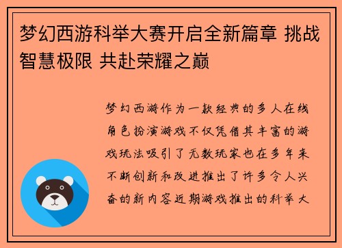 梦幻西游科举大赛开启全新篇章 挑战智慧极限 共赴荣耀之巅