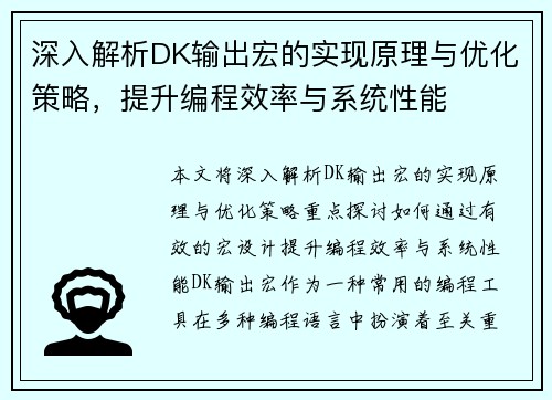 深入解析DK输出宏的实现原理与优化策略，提升编程效率与系统性能