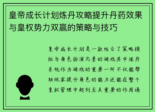 皇帝成长计划炼丹攻略提升丹药效果与皇权势力双赢的策略与技巧