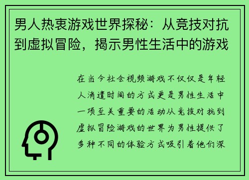 男人热衷游戏世界探秘：从竞技对抗到虚拟冒险，揭示男性生活中的游戏魅力