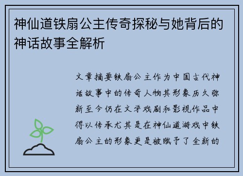 神仙道铁扇公主传奇探秘与她背后的神话故事全解析