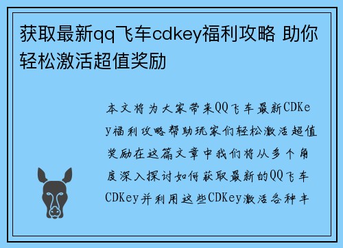 获取最新qq飞车cdkey福利攻略 助你轻松激活超值奖励