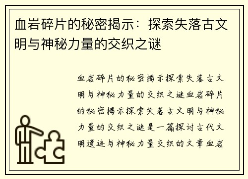 血岩碎片的秘密揭示：探索失落古文明与神秘力量的交织之谜