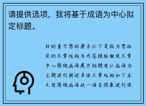 请提供选项，我将基于成语为中心拟定标题。