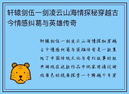 轩辕剑伍一剑凌云山海情探秘穿越古今情感纠葛与英雄传奇 轩辕剑伍一剑凌云山海情探秘穿越古今情感纠葛与英雄传奇