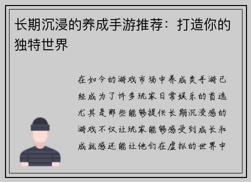 长期沉浸的养成手游推荐:打造你的独特世界 长期沉浸的养成手游推荐:打造你的独特世界