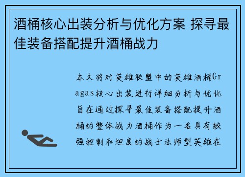 酒桶核心出装分析与优化方案 探寻最佳装备搭配提升酒桶战力 酒桶核心出装分析与优化方案 探寻最佳装备搭配提升酒桶战力
