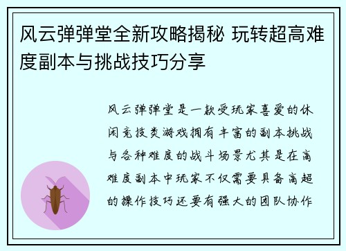 风云弹弹堂全新攻略揭秘 玩转超高难度副本与挑战技巧分享 风云弹弹堂全新攻略揭秘 玩转超高难度副本与挑战技巧分享