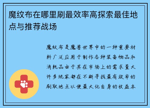 魔纹布在哪里刷最效率高探索最佳地点与推荐战场 魔纹布在哪里刷最效率高探索最佳地点与推荐战场
