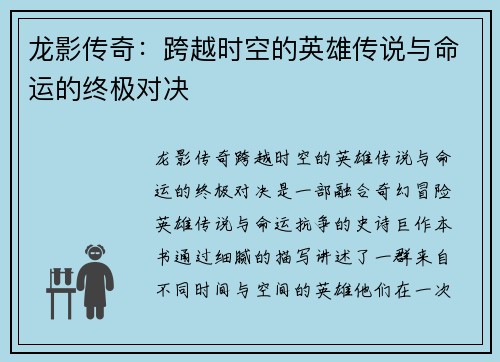 龙影传奇:跨越时空的英雄传说与命运的终极对决 龙影传奇:跨越时空的英雄传说与命运的终极对决