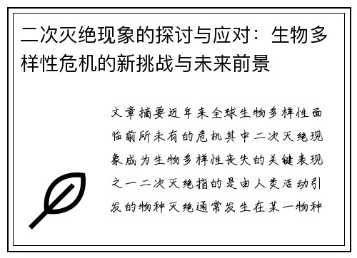 二次灭绝现象的探讨与应对:生物多样性危机的新挑战与未来前景 二次灭绝现象的探讨与应对:生物多样性危机的新挑战与未来前景