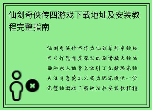 仙剑奇侠传四游戏下载地址及安装教程完整指南 仙剑奇侠传四游戏下载地址及安装教程完整指南