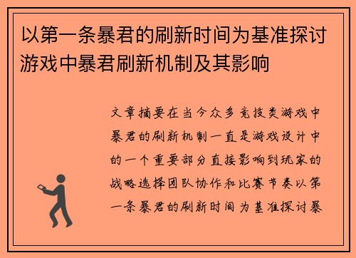 以第一条暴君的刷新时间为基准探讨游戏中暴君刷新机制及其影响 以第一条暴君的刷新时间为基准探讨游戏中暴君刷新机制及其影响