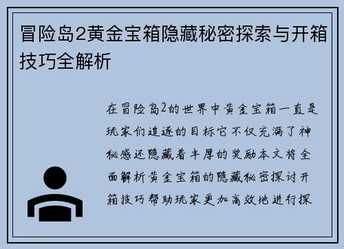冒险岛2黄金宝箱隐藏秘密探索与开箱技巧全解析