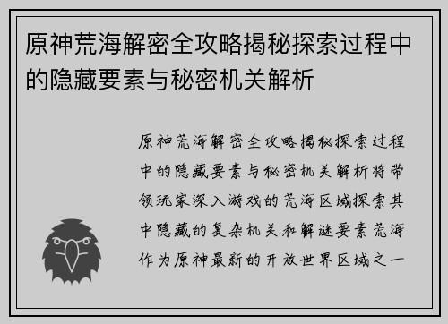 原神荒海解密全攻略揭秘探索过程中的隐藏要素与秘密机关解析