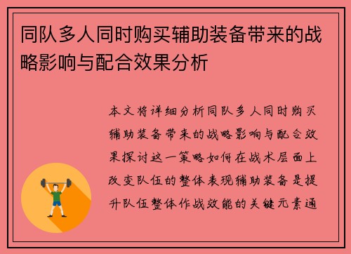 同队多人同时购买辅助装备带来的战略影响与配合效果分析 同队多人同时购买辅助装备带来的战略影响与配合效果分析