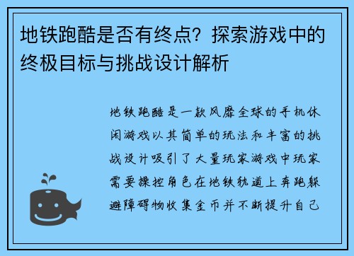 地铁跑酷是否有终点?探索游戏中的终极目标与挑战设计解析 地铁跑酷是否有终点?探索游戏中的终极目标与挑战设计解析