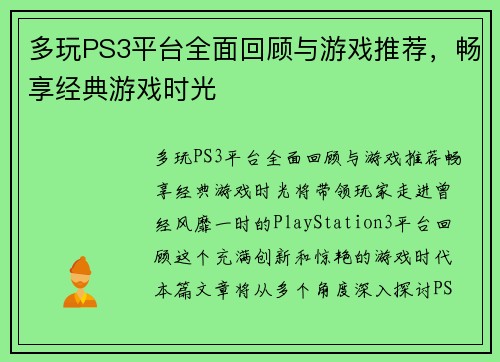 多玩PS3平台全面回顾与游戏推荐,畅享经典游戏时光 多玩PS3平台全面回顾与游戏推荐,畅享经典游戏时光