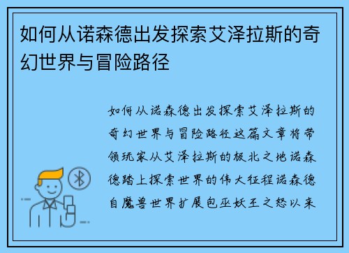如何从诺森德出发探索艾泽拉斯的奇幻世界与冒险路径 如何从诺森德出发探索艾泽拉斯的奇幻世界与冒险路径