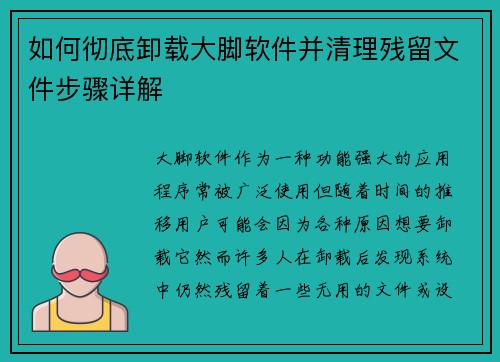 如何彻底卸载大脚软件并清理残留文件步骤详解 如何彻底卸载大脚软件并清理残留文件步骤详解