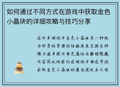 如何通过不同方式在游戏中获取金色小晶块的详细攻略与技巧分享