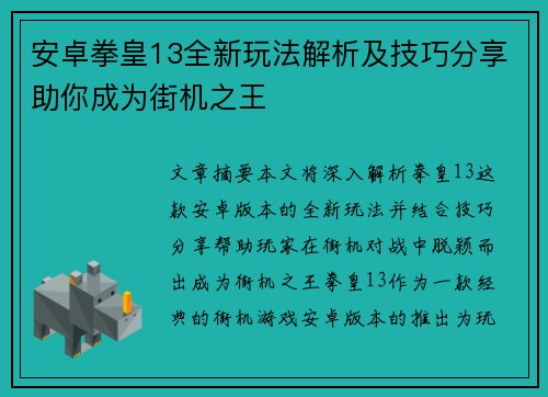 安卓拳皇13全新玩法解析及技巧分享助你成为街机之王