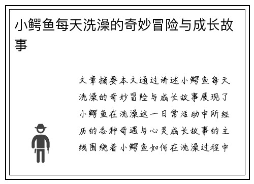 小鳄鱼每天洗澡的奇妙冒险与成长故事 小鳄鱼每天洗澡的奇妙冒险与成长故事